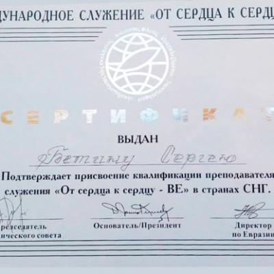 Sergey Betin Certificates 2