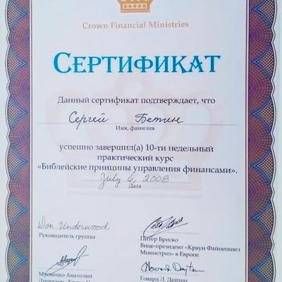 Sergey Betin Certificates 4