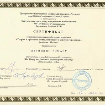 Roman Schetinin Certificates 1