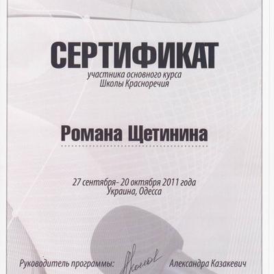 Roman Schetinin Certificates 4